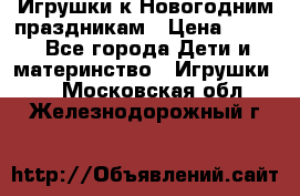 Игрушки к Новогодним праздникам › Цена ­ 200 - Все города Дети и материнство » Игрушки   . Московская обл.,Железнодорожный г.